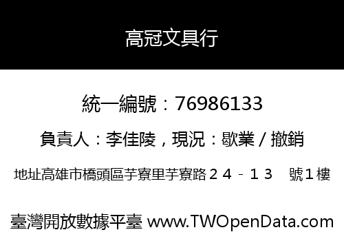 高冠文具行