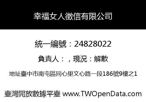 幸福女人徵信有限公司