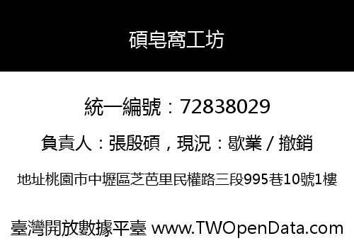 碩皂窩工坊