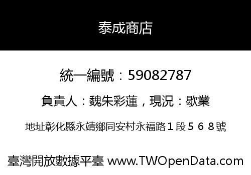 泰成商店