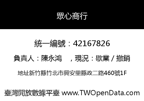 眾心商行
