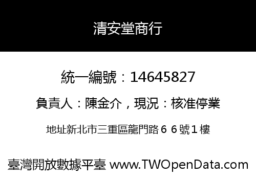 清安堂商行