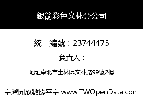 銀箭彩色文林分公司