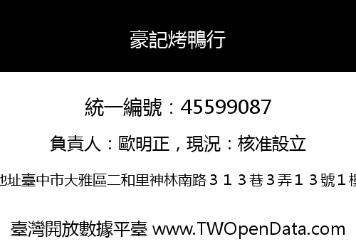 豪記烤鴨行