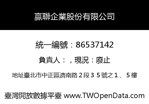 贏聯企業股份有限公司