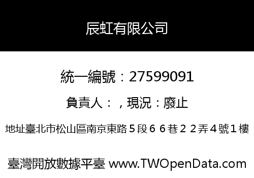 辰虹有限公司
