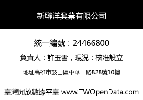 新聯洋興業有限公司
