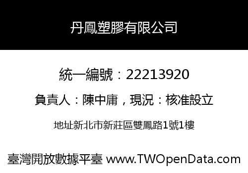 丹鳳塑膠有限公司