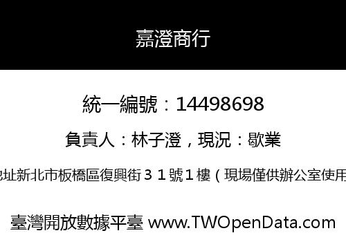 嘉澄商行