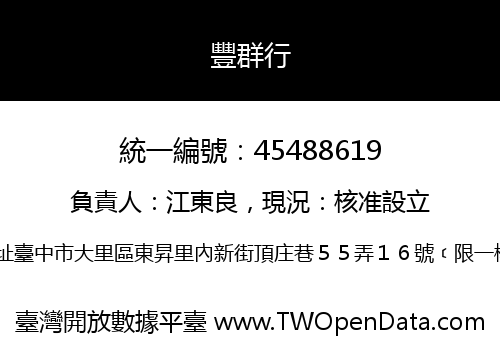 豐群行