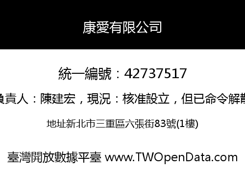 康愛有限公司