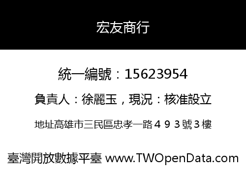 宏友商行