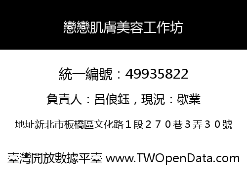 戀戀肌膚美容工作坊