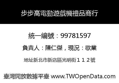 步步高電動遊戲機禮品商行