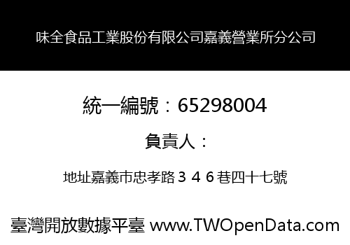 味全食品工業股份有限公司嘉義營業所分公司