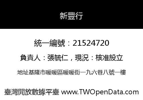 新豐行