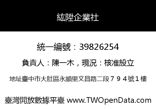 紘陞企業社