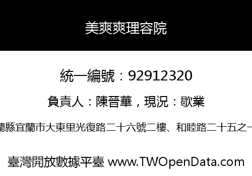美爽爽理容院