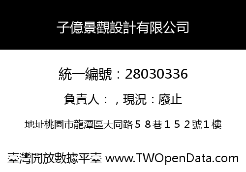 子億景觀設計有限公司