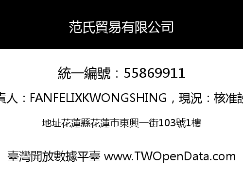 范氏貿易有限公司
