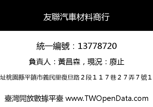友聯汽車材料商行