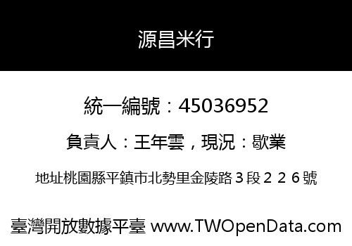 源昌米行