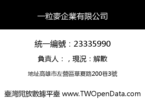 一粒麥企業有限公司
