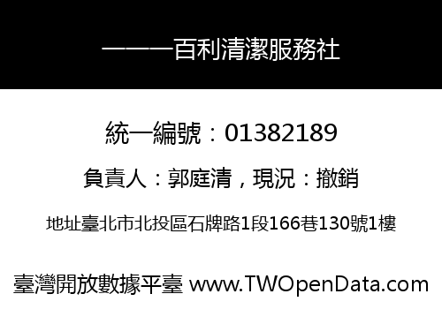 一一一百利清潔服務社