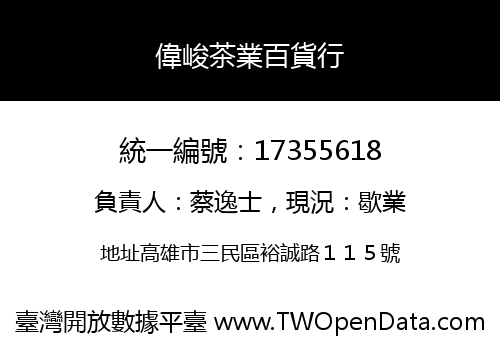 偉峻茶業百貨行