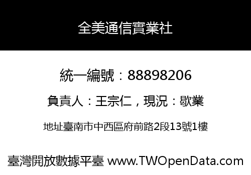 全美通信實業社