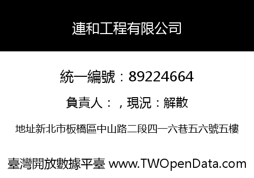 連和工程有限公司