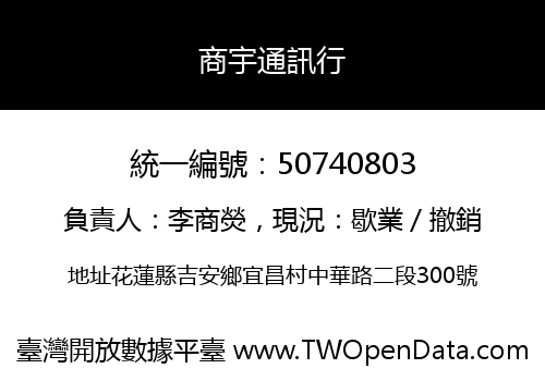 商宇通訊行