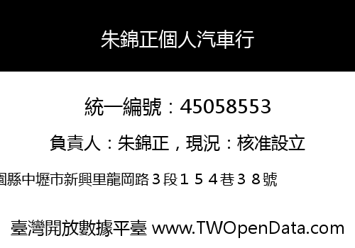 朱錦正個人汽車行