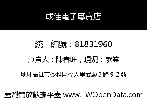 成佳電子專賣店