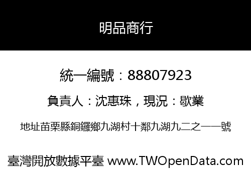 明品商行