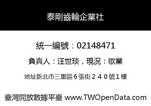 泰剛齒輪企業社