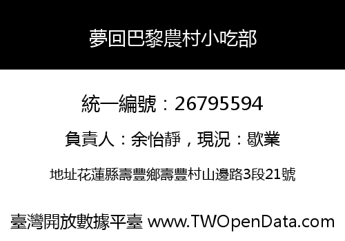 夢回巴黎農村小吃部