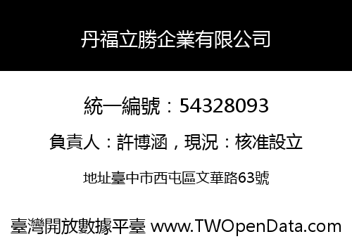 丹福立勝企業有限公司
