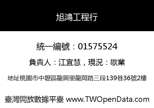 旭鴻工程行