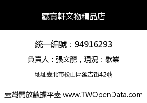 藏寶軒文物精品店