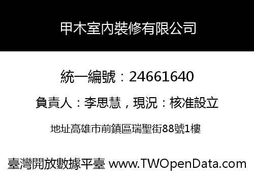 甲木室內裝修有限公司
