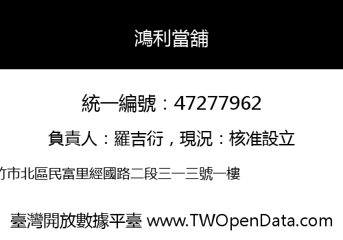 鴻利當舖