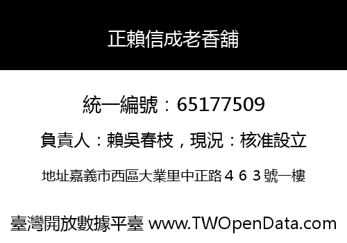 正賴信成老香舖
