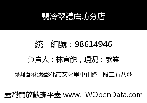 翡冷翠護膚坊分店