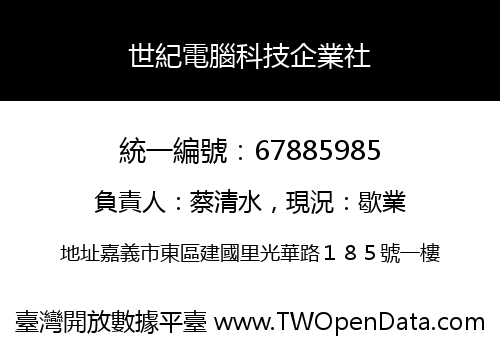 世紀電腦科技企業社