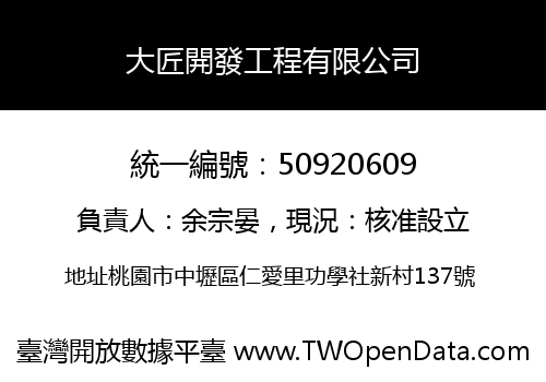 大匠開發工程有限公司