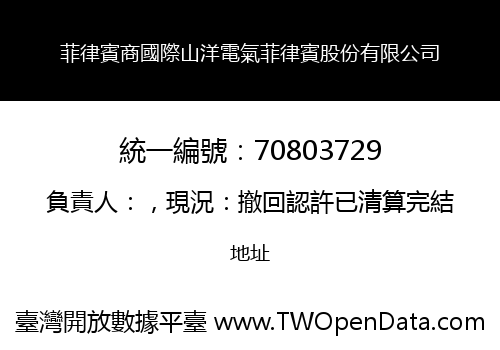 菲律賓商國際山洋電氣菲律賓股份有限公司