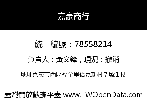嘉豪商行