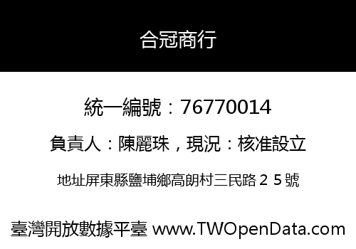 合冠商行