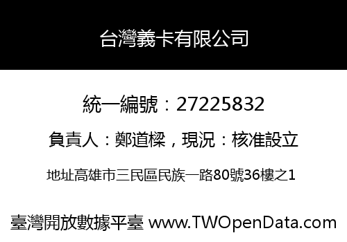 台灣義卡有限公司